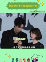 刘宇宁暖心拉赵露思站中间，两人热聊互动