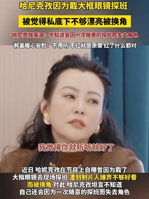 哈尼克孜自曝因戴眼镜被换角，郝蕾暖心回应