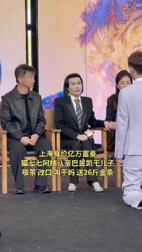 上海身价亿万富豪猫七七阿姨认亲巴昱凯干儿子,敬茶改口叫干妈送26斤金条