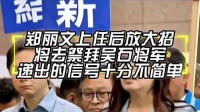 郑丽文上任后放大招，将去祭拜吴石将军，递出的信号十分不简单