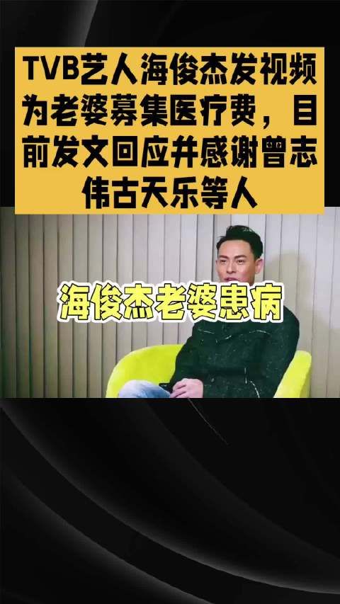 TVB艺人海俊杰为老婆募集医疗费，目前回应并感谢曾志伟古天乐