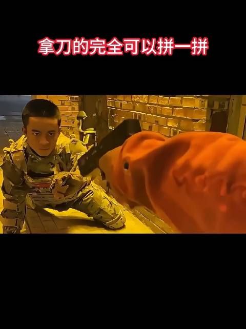 拿刀的完全可以拼一拼！