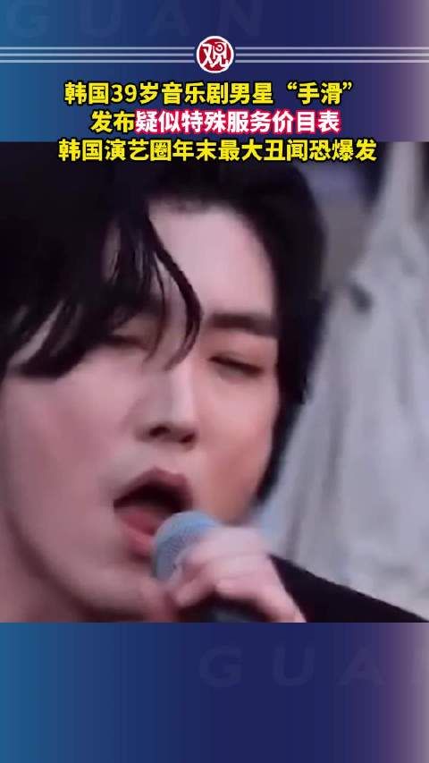 韩国39岁音乐剧男星误发特殊服务价目表引丑闻