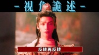 反转再反转，为啥唐俪辞穿越却成为一阙阴阳？又为啥方平斋说自己算错了？