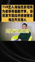 TVB艺人海俊杰为老婆募集医疗费，目前回应并感谢曾志伟古天乐