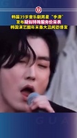 韩国39岁音乐剧男星误发特殊服务价目表引丑闻