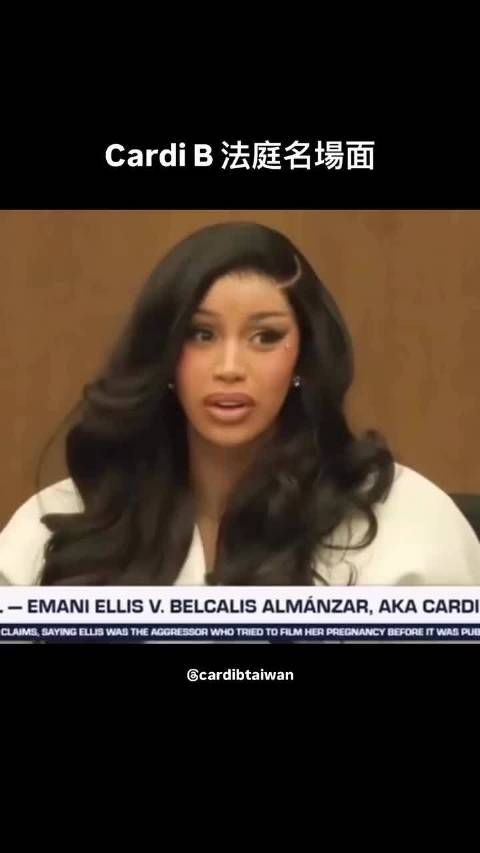 「Cardi B法庭名場面」，她的反應真的好好笑 看得出來她已經很努力克制了