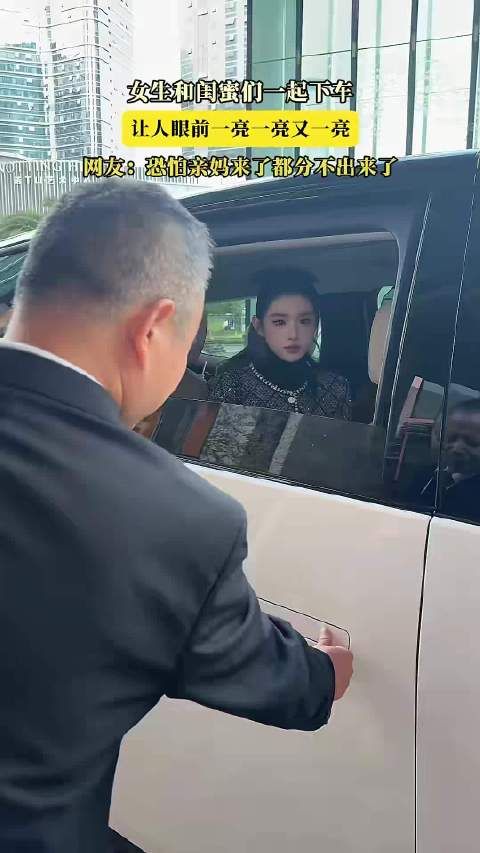 女生和闺蜜们一起下车,让人眼前一亮一亮又一亮