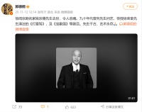 京剧名家姚宗儒先生去世，郭德纲悼念