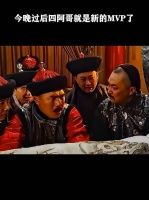 今晚过后四阿哥就是新的MVP了！