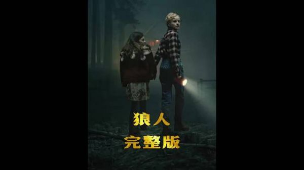 一口气看完恐怖电影《狼人》