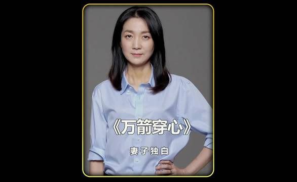 《万箭穿心》妻子视角揭露家庭悲剧,丈夫失尊严儿子逐母