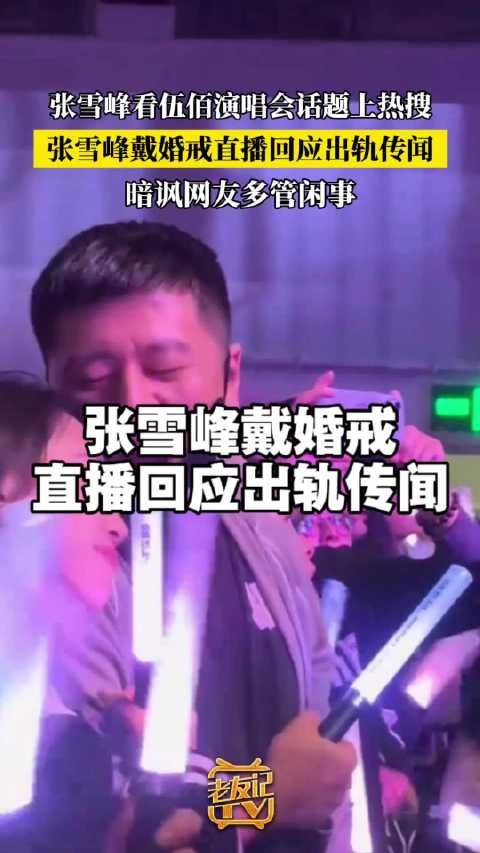 张雪峰戴婚戒直播回应出轨传闻 暗讽网友多管闲事