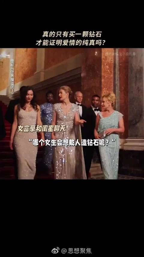 《惊天魔盗团3》揭露钻石骗局，财阀炒作天然钻洗钱