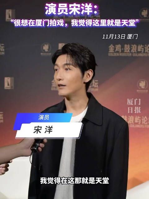 演员宋洋:很想在厦门拍戏,我觉得这里就是天堂!