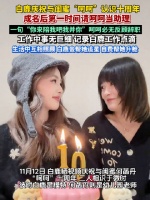 白鹿庆祝与闺蜜呵呵认识十周年