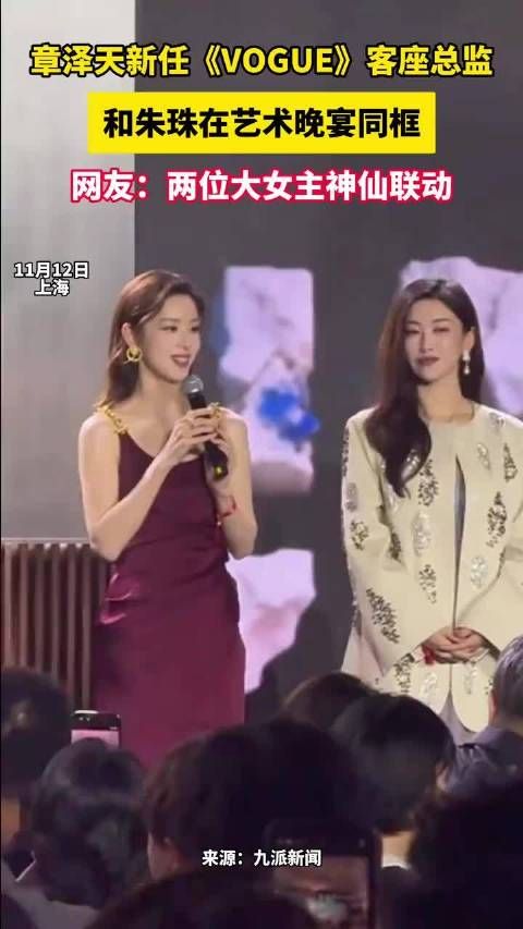 31岁章泽天和41岁朱珠同框