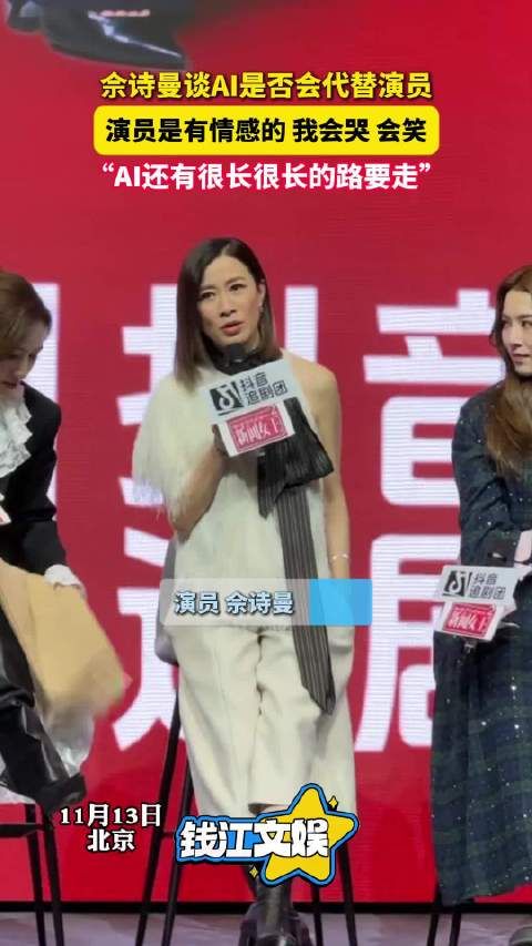 佘诗曼谈AI是否会代替演员:“还有很长很长的路要走”