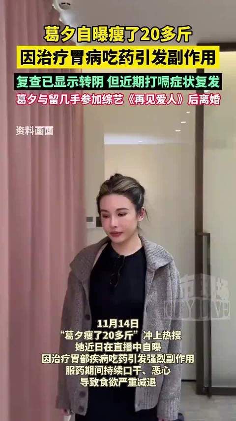 葛夕自曝瘦20多斤因胃病治疗副作用,离婚后参加综艺增肥