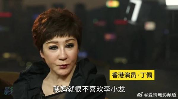 向华强前妻丁佩：我妈很不喜欢李小龙，女儿提起就崩溃