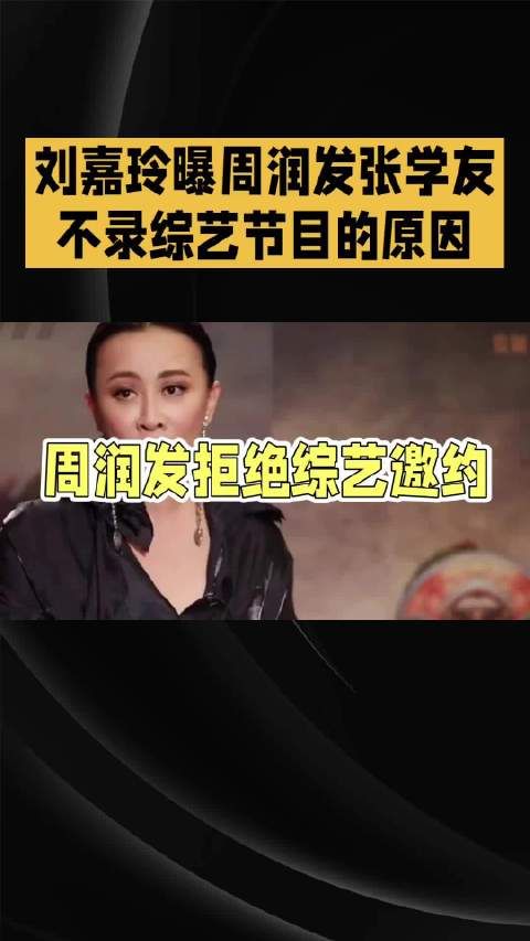 刘嘉玲曝周润发张学友不录综艺节目的原因