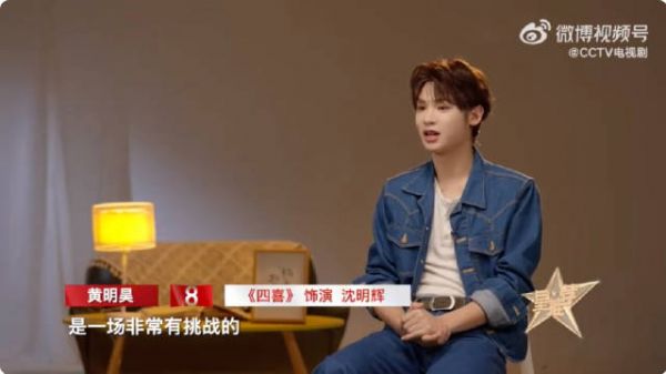 黄明昊谈电视剧四喜