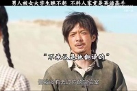 男人被女大学生瞧不起，不料人家竟然是高手！