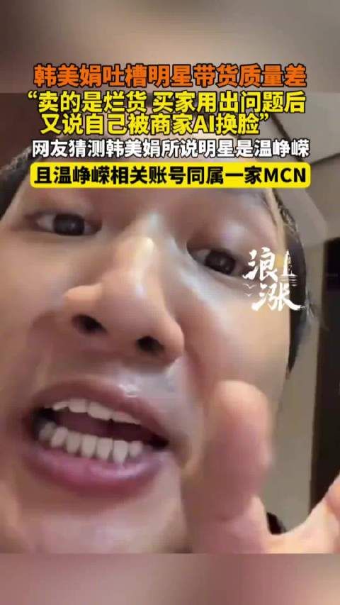 韩美娟指某女星带货劣质美妆,涉事方被曝同属舞记八方