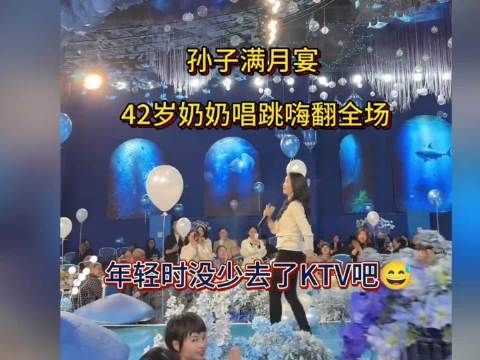 孙子满月宴,42岁奶奶唱跳嗨翻全场!年轻时没少去KTV吧!