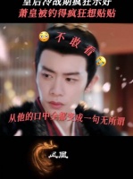 凤凰台上 萧焕 嘴硬但行动诚实！ 任嘉伦 彭小苒 凌苍苍