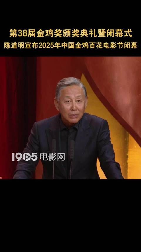 陈道明宣布2025年中国金鸡百花电影节闭幕