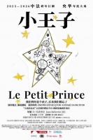 你好《小王子》！武汉迎来B612星球