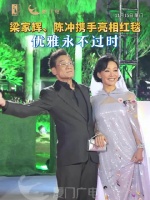 梁家辉陈冲携手亮相金鸡红毯，优雅永不过时