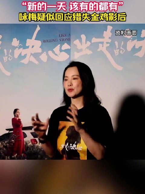 咏梅疑似回应错失金鸡影后