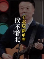 网友太有才了，于北辰主唱新单曲《找不着北》出炉，笑死个人！