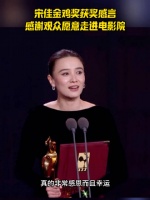 恭喜宋佳！好实在的获奖感言