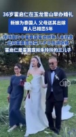 36岁霍启仁在玉龙雪山举办婚礼