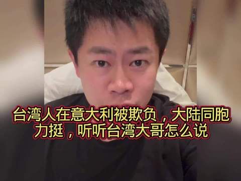 台湾人在意大利被欺负,大陆同胞力挺,听听台湾大哥怎么说