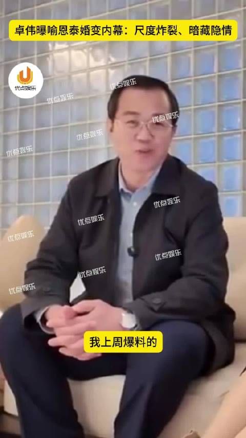 卓伟曝的家喻户晓、高学历的男星是喻恩泰，据称和妻子闹离婚，断联、不给房租