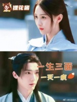 一生三面，有缘也无缘，好像注定是一个死局