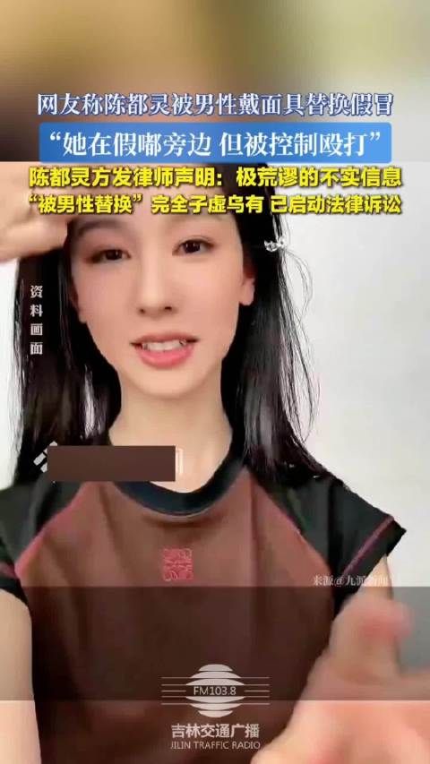 陈都灵方否认被替换传闻,称已启动法律诉讼