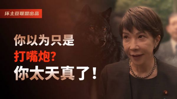 日本高市早苗称或再发动侵略战争