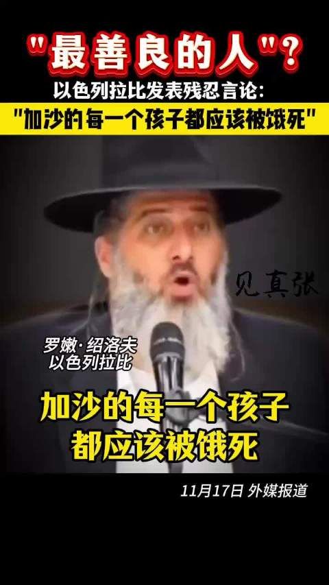 以色列拉比发表残忍言论