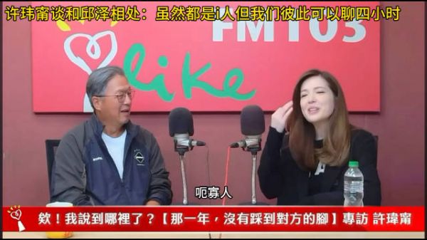 许玮甯谈和邱泽相处：虽然都是i人但我们彼此可以聊四小时