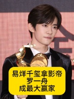 易烊千玺拿金鸡奖影帝，感觉罗一舟才是最大赢家