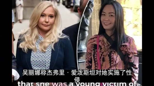 爱泼斯坦案奇闻:唯一的华人受害妹子,告了最出名的受害妹子