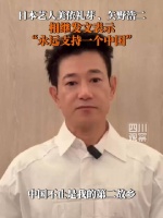 多位日本艺人支持一个中国