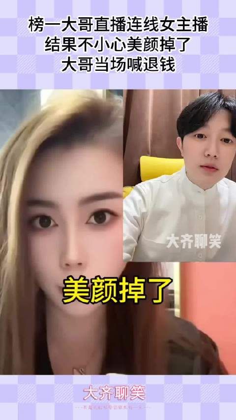 榜一大哥直播连线女主播，结果不小心美颜掉了，大哥当场喊退钱！
