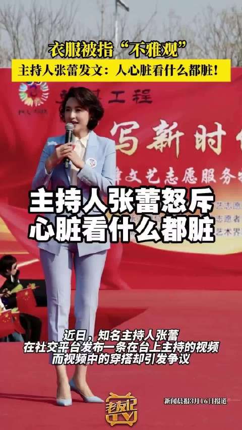 主持人被指衣服不雅观发文怒斥