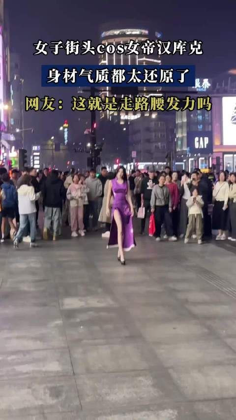 女子街头cos女帝汉库克,身材气质都太还原了